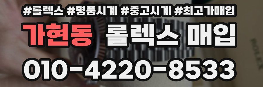 가현동 롤렉스 매입