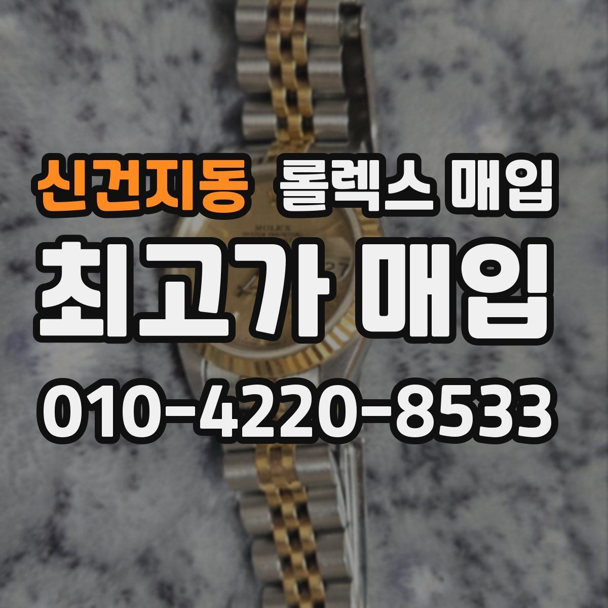 신건지동 롤렉스 매입 보관 상태가 좋은 제품의 공통점