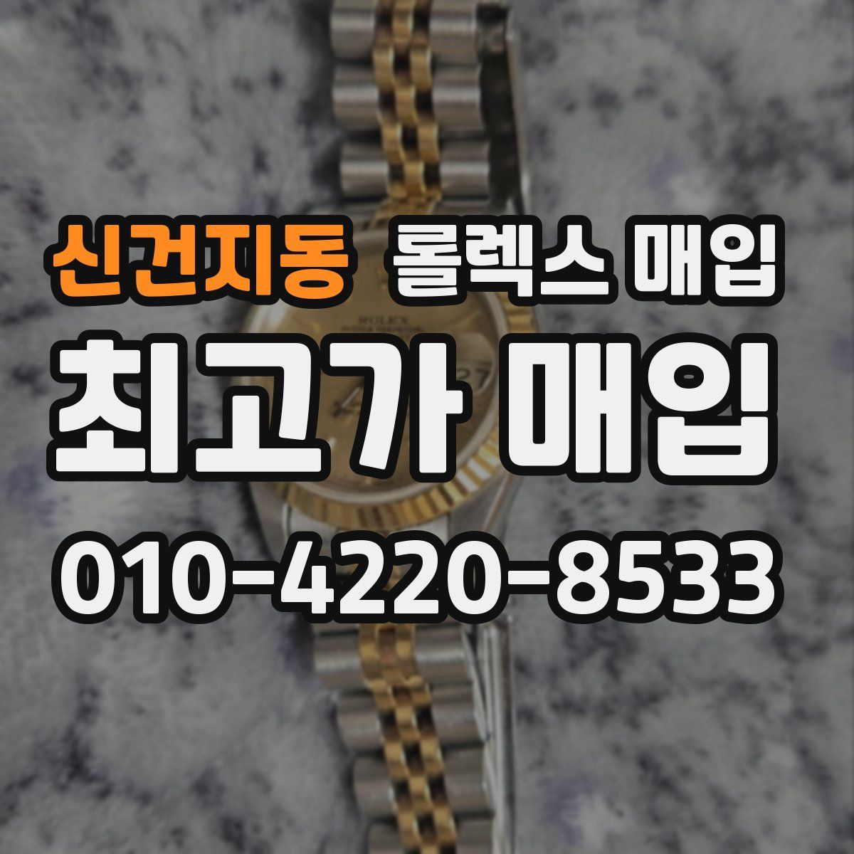 신건지동 롤렉스 매입