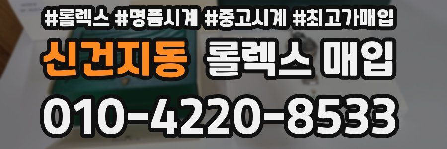 신건지동 롤렉스 매입