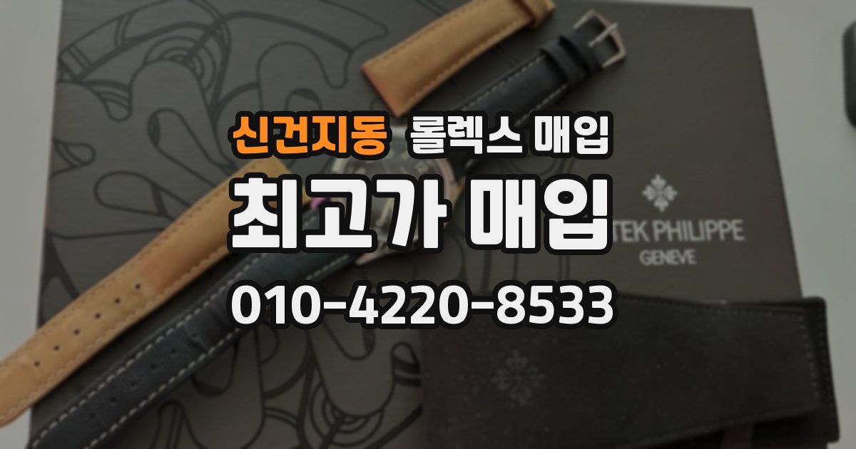 신건지동 롤렉스 매입
