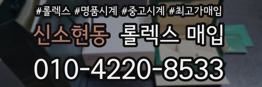 신소현동 롤렉스 매입