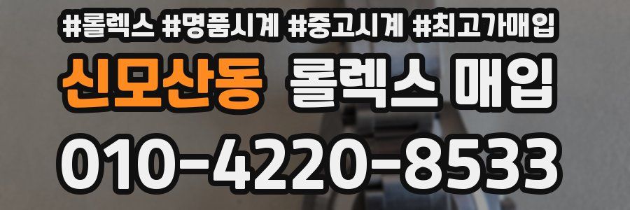 신모산동 롤렉스 매입