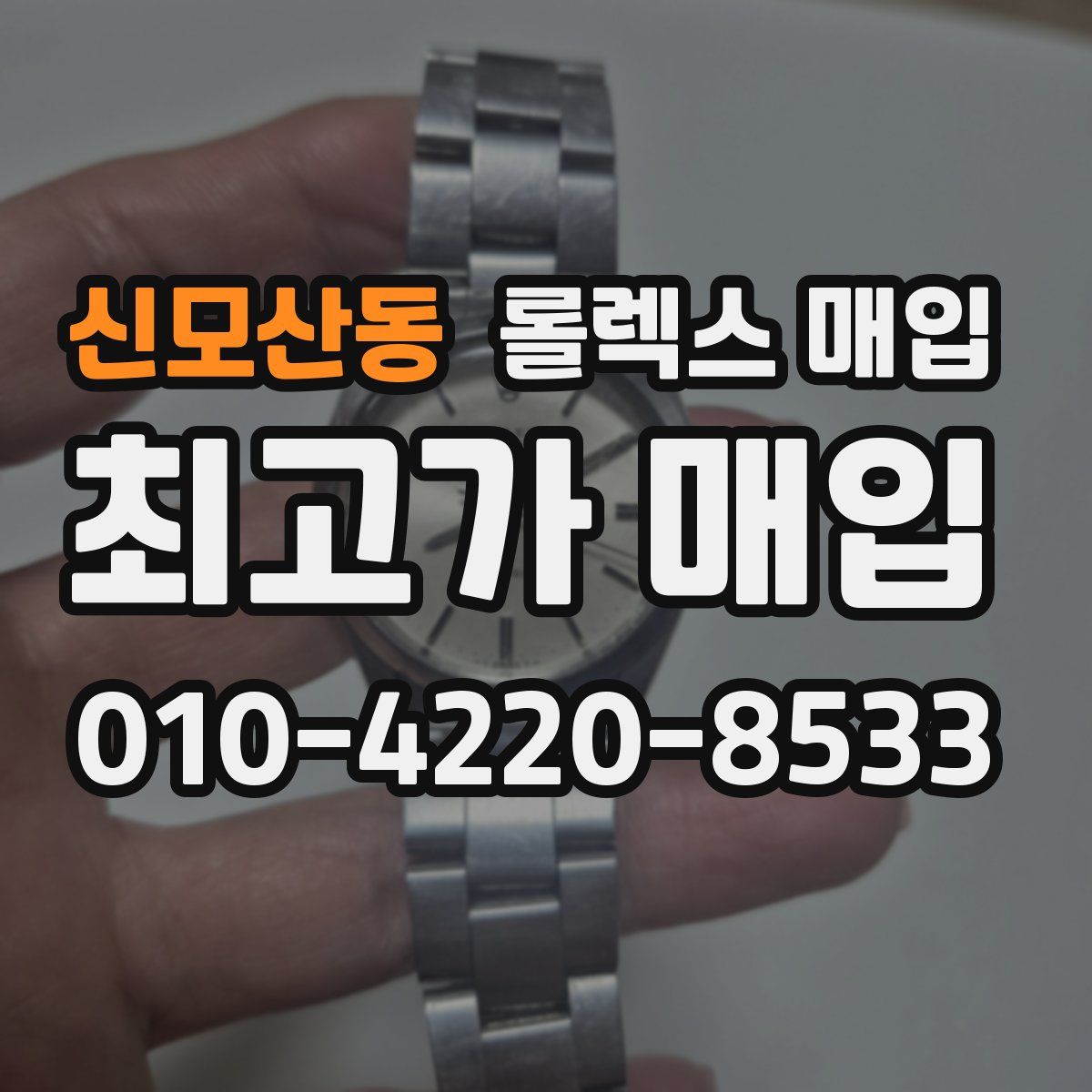 신모산동 롤렉스 매입