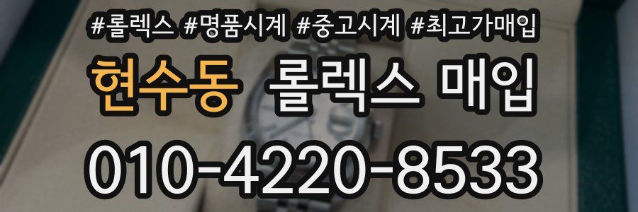 현수동 롤렉스 매입