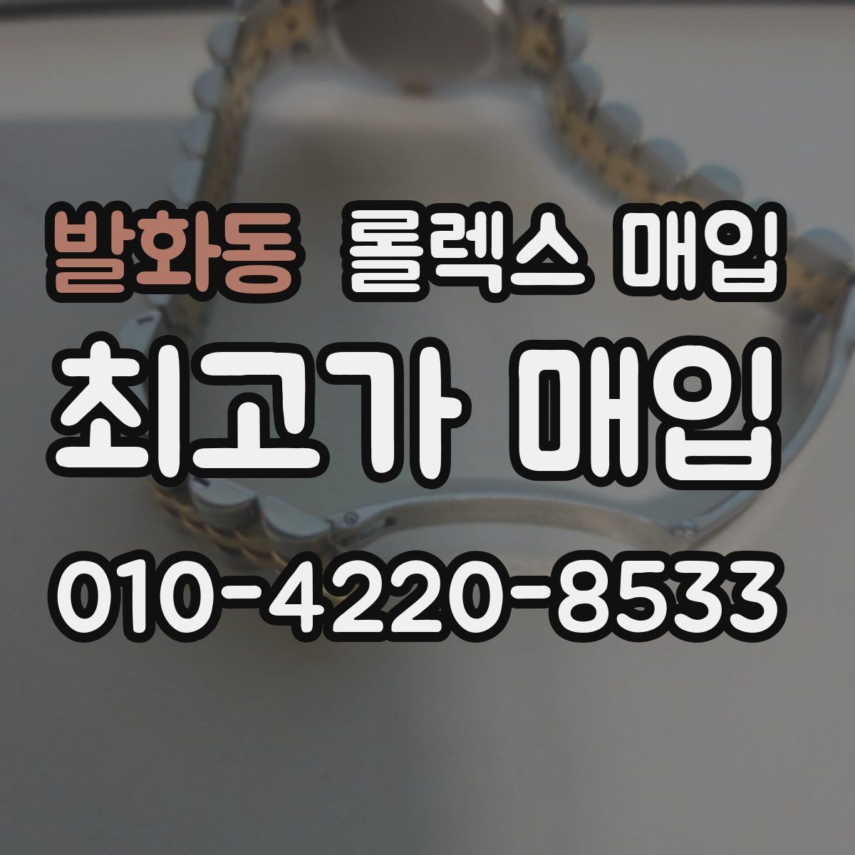 발화동 롤렉스 매입 버클 각인 사진이 중요한 이유