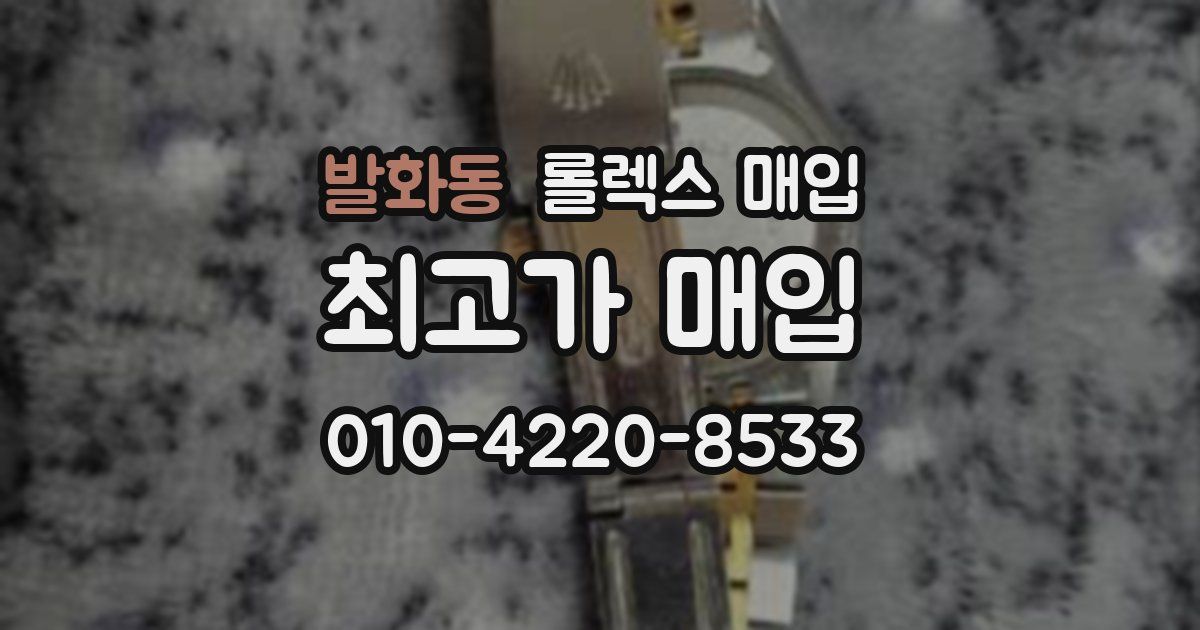 발화동 롤렉스 매입