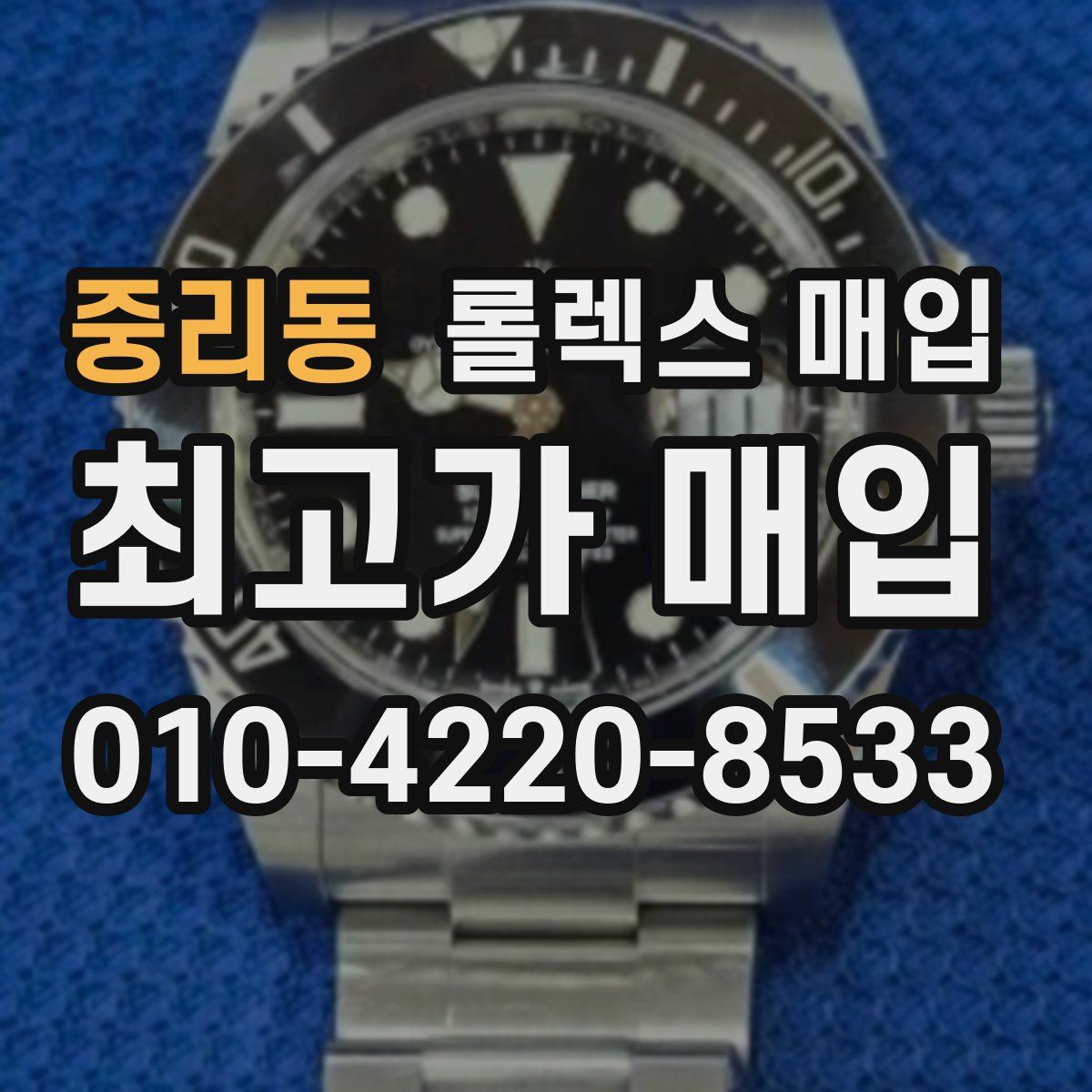 중리동 롤렉스 매입