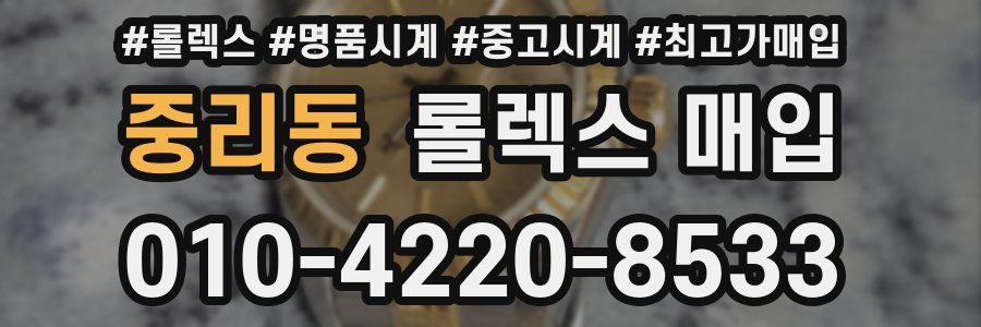 중리동 롤렉스 매입