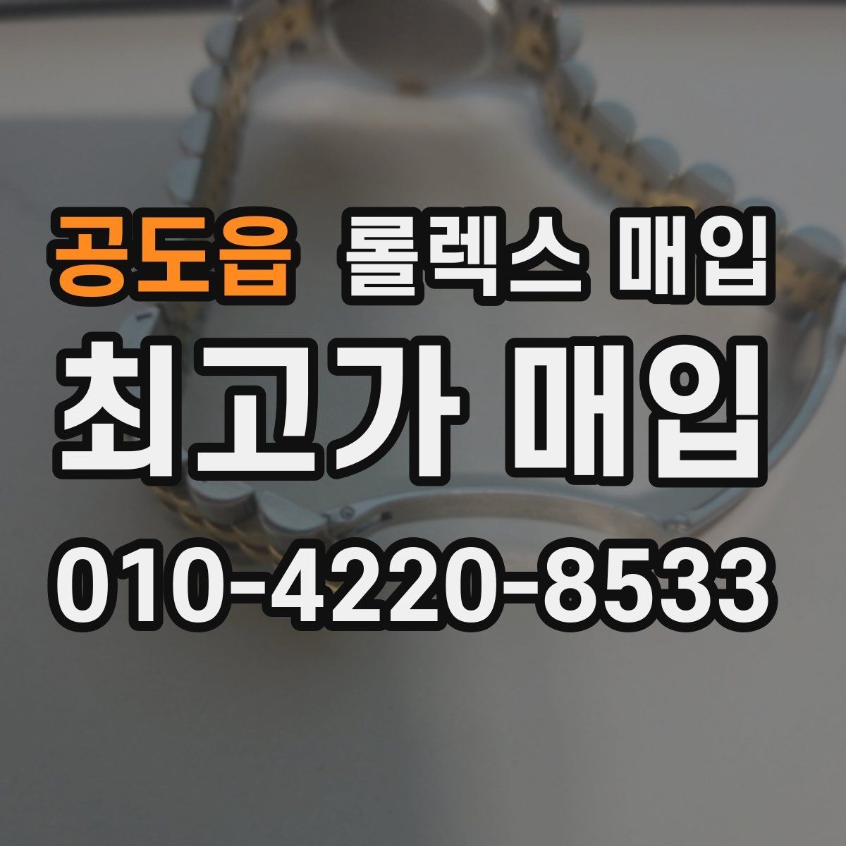 공도읍 롤렉스 매입 크라운 나사산이 이상하면 점검이 필요합니다