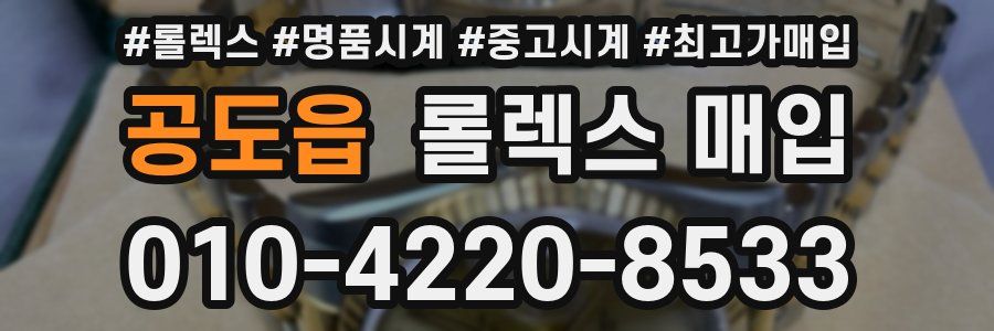 공도읍 롤렉스 매입