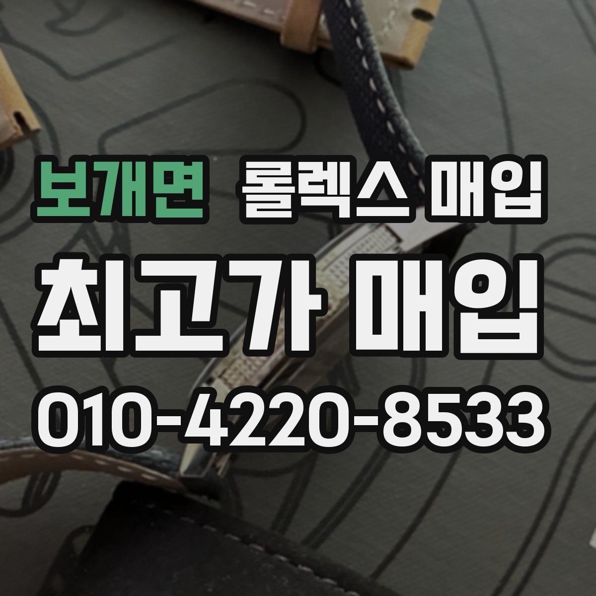보개면 롤렉스 매입