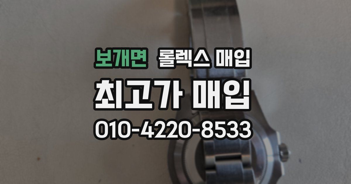 보개면 롤렉스 매입