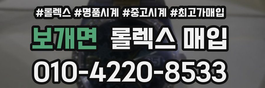 보개면 롤렉스 매입