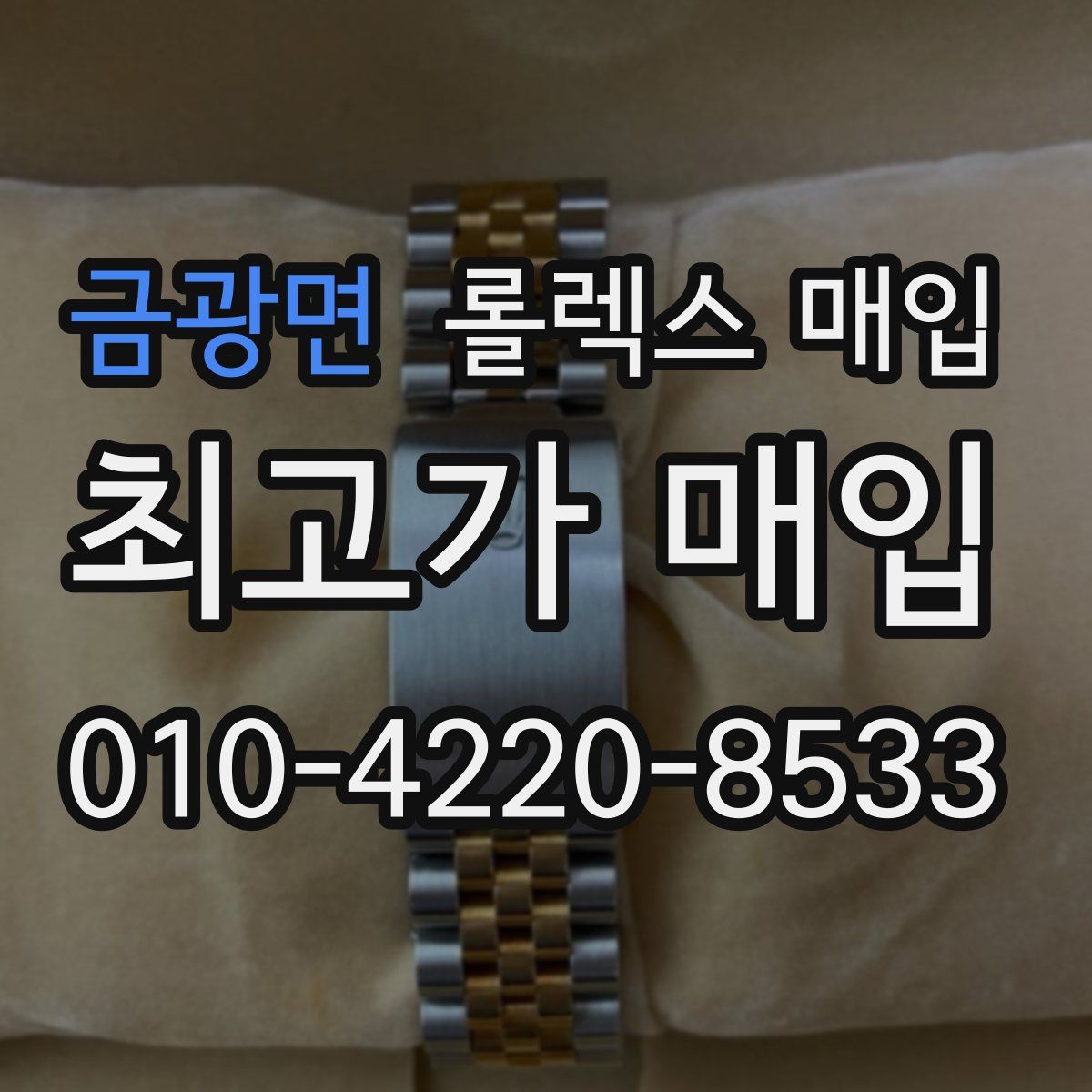 금광면 롤렉스 매입