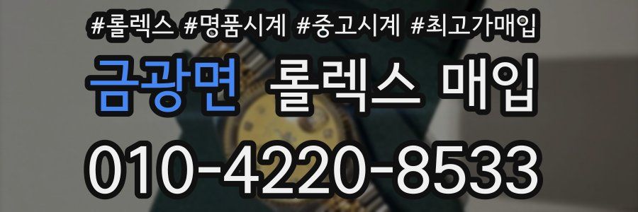 금광면 롤렉스 매입