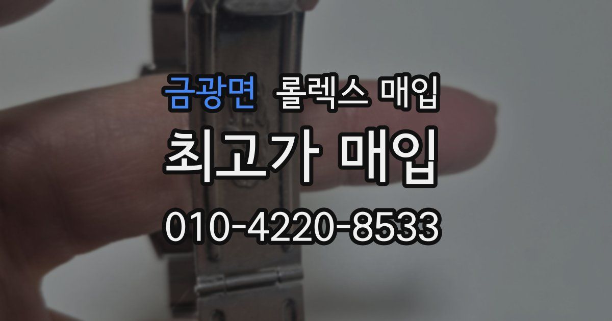 금광면 롤렉스 매입
