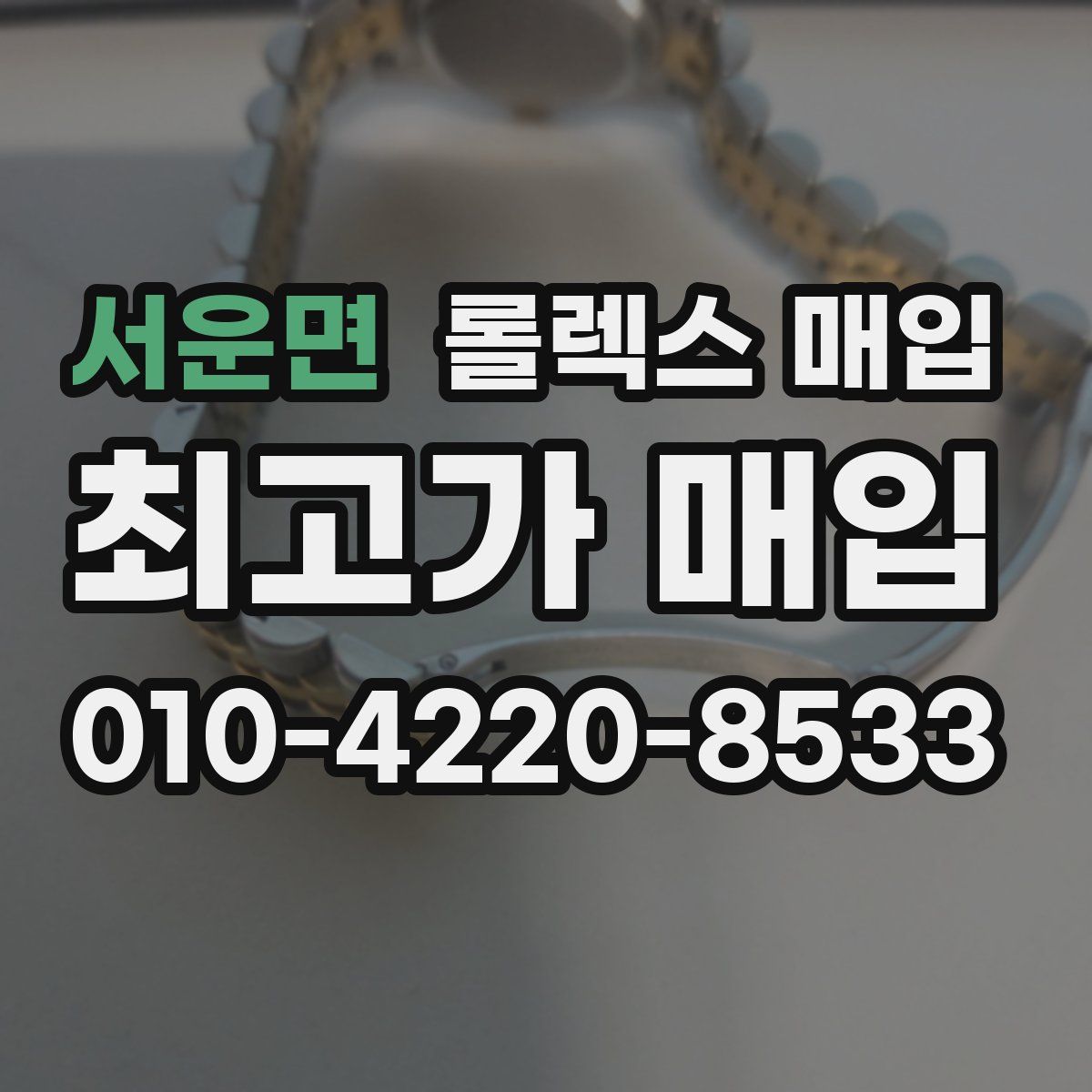 서운면 롤렉스 매입