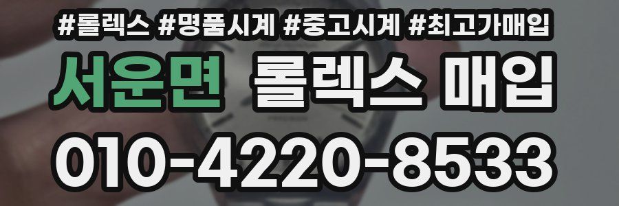 서운면 롤렉스 매입