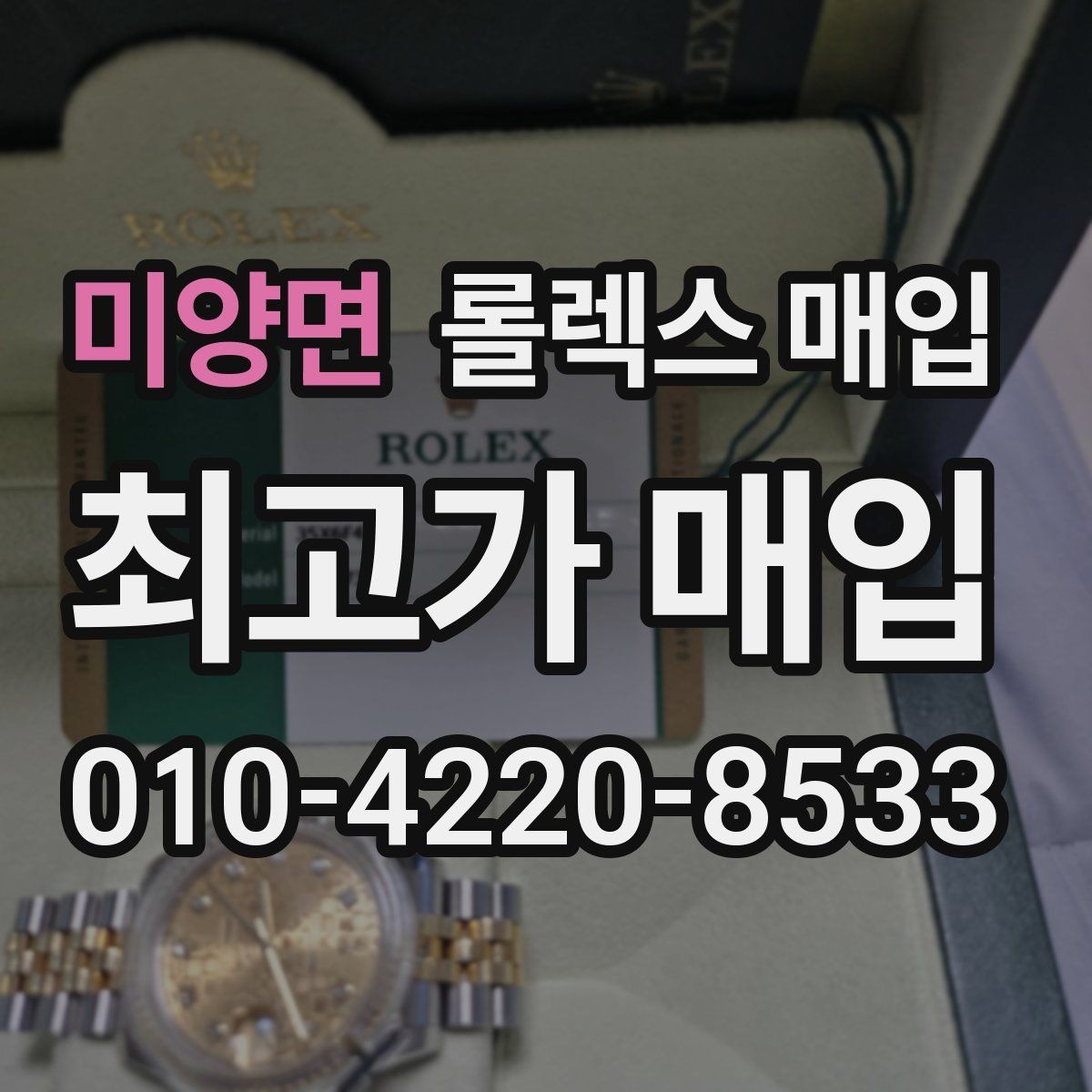 미양면 롤렉스 매입 매입가 협의가 쉬워지는 팁