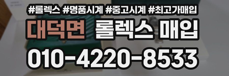 대덕면 롤렉스 매입