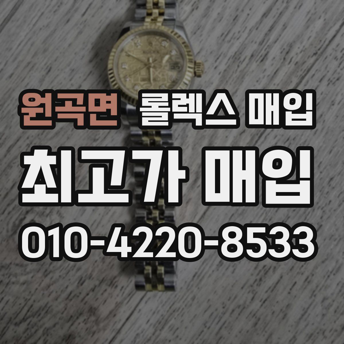 원곡면 롤렉스 매입