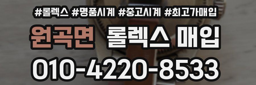 원곡면 롤렉스 매입