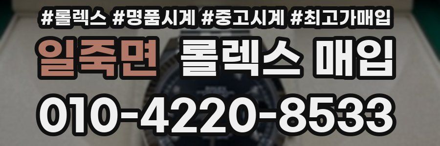 일죽면 롤렉스 매입