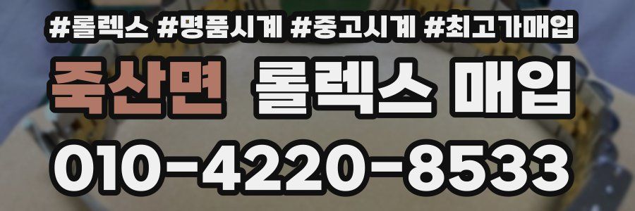 죽산면 롤렉스 매입