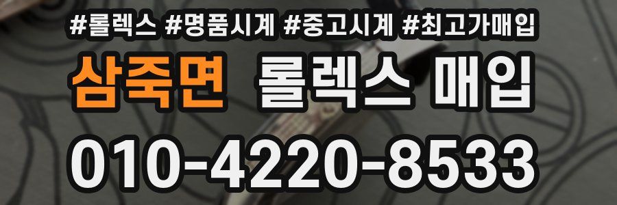 삼죽면 롤렉스 매입