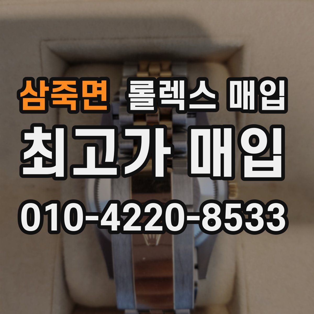 삼죽면 롤렉스 매입