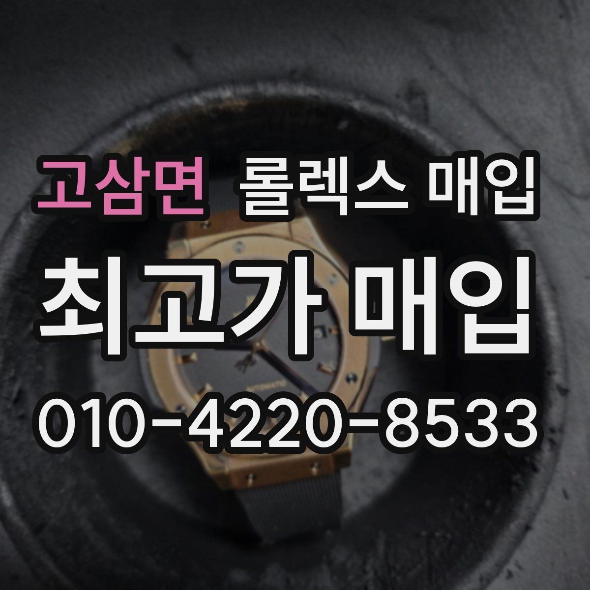 고삼면 롤렉스 매입 다이얼 옵션이 시세를 가르는 이유