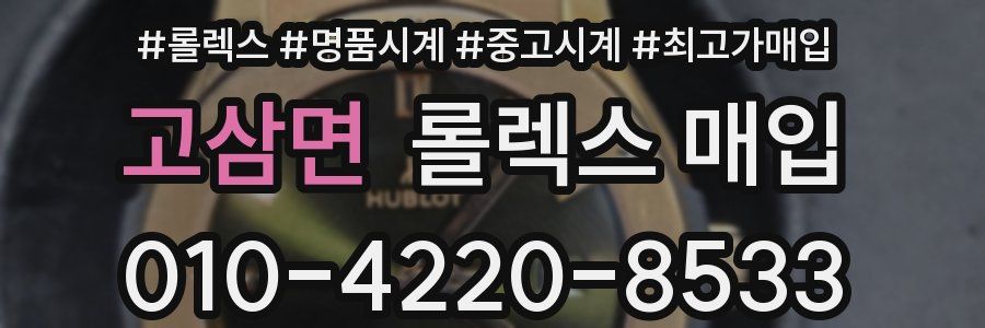 고삼면 롤렉스 매입