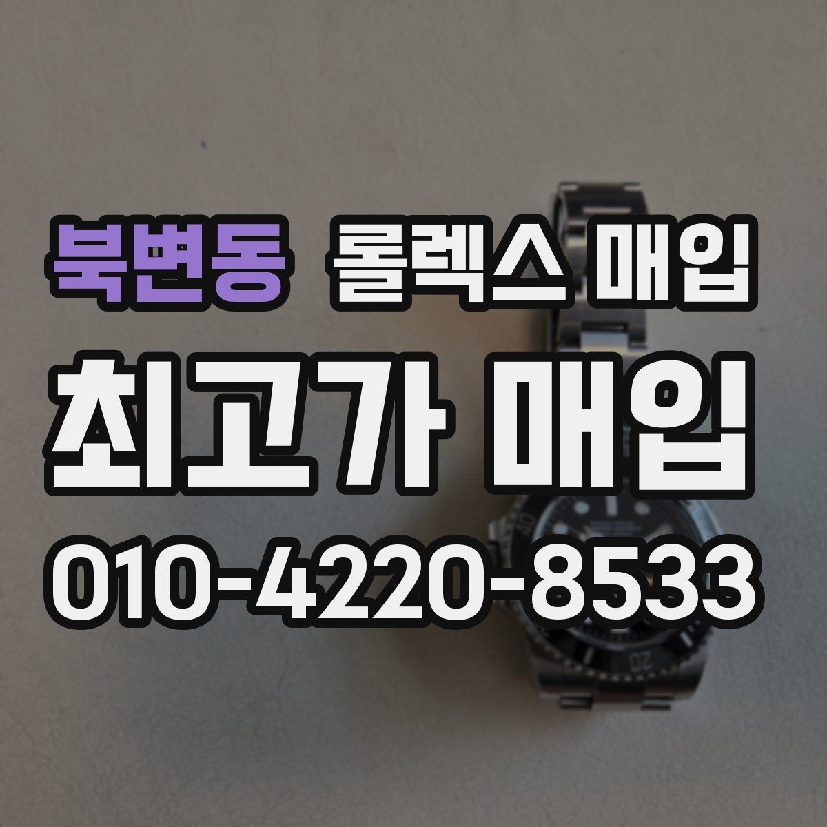북변동 롤렉스 매입 여분 코가 없을 때 손해를 줄이는 방법