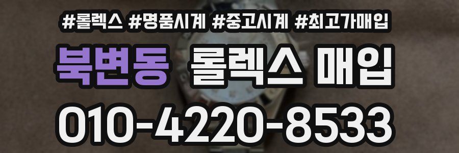 북변동 롤렉스 매입