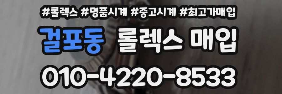 걸포동 롤렉스 매입