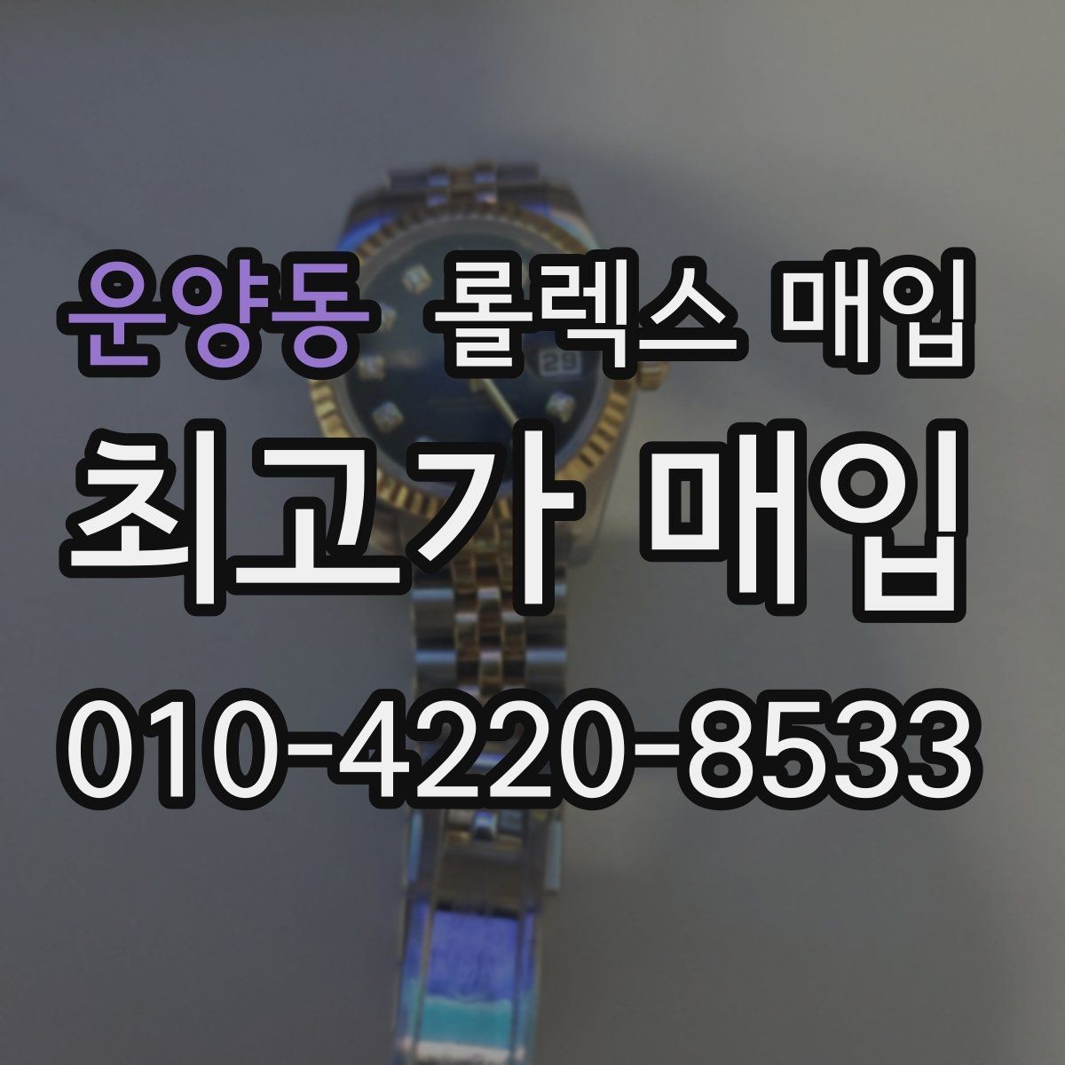 운양동 롤렉스 매입 가죽 스트랩 교체 제품은 어떻게 볼까