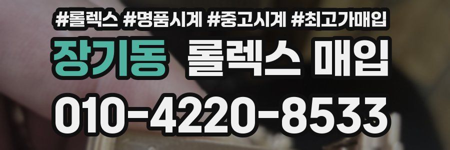 장기동 롤렉스 매입