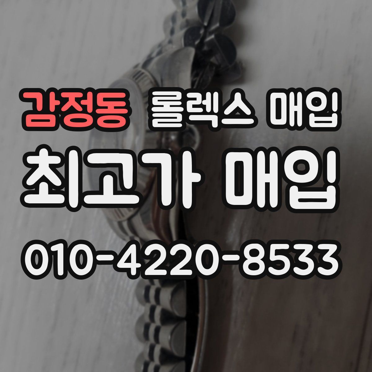 감정동 롤렉스 매입