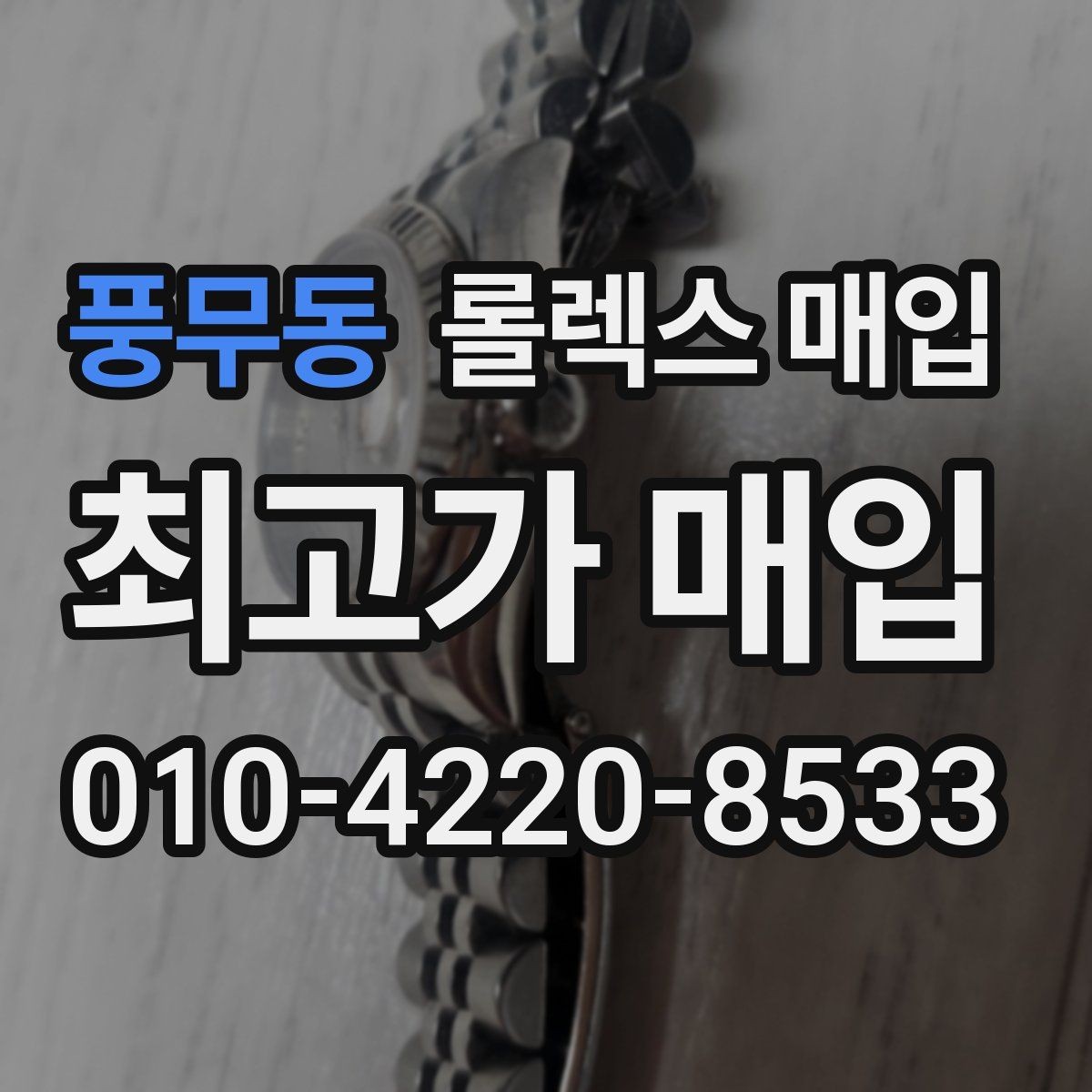 풍무동 롤렉스 매입 신속 견적을 위한 사진 6장 가이드