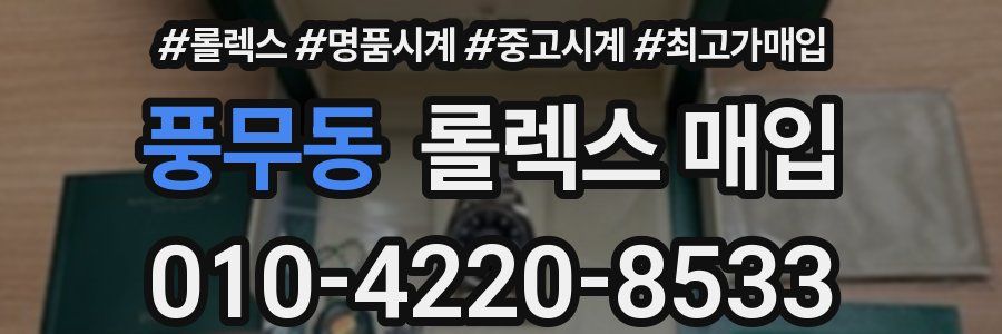 풍무동 롤렉스 매입