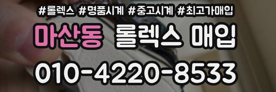 마산동 롤렉스 매입