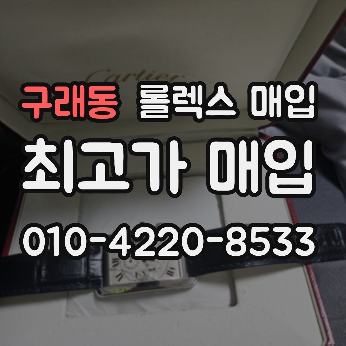 구래동 롤렉스 매입 개인 간 거래보다 매입이 안전한 이유
