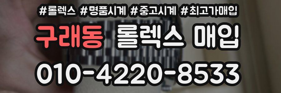 구래동 롤렉스 매입