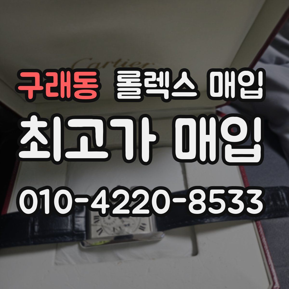 구래동 롤렉스 매입