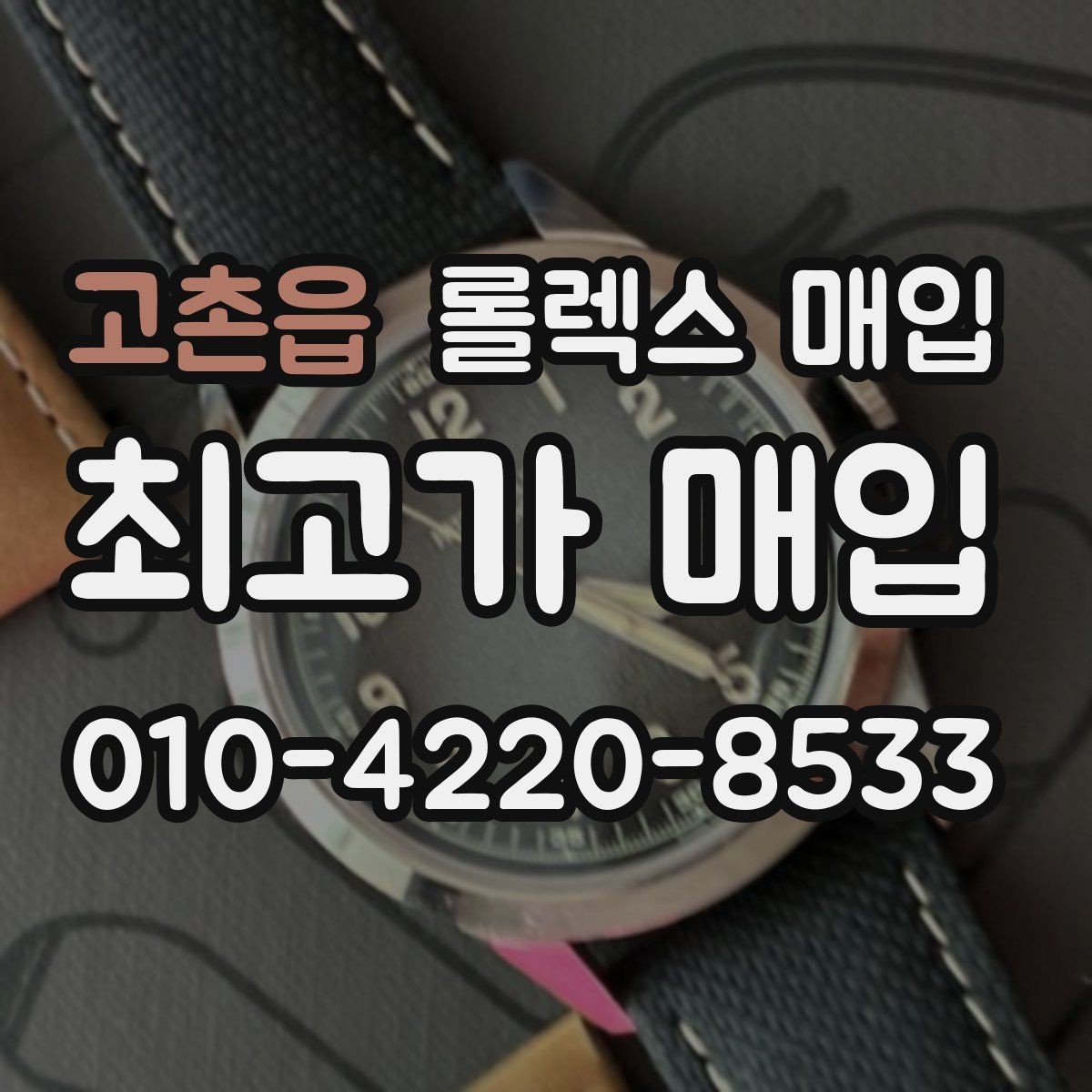 고촌읍 롤렉스 매입 시계 뒷면 사진이 필요한 이유