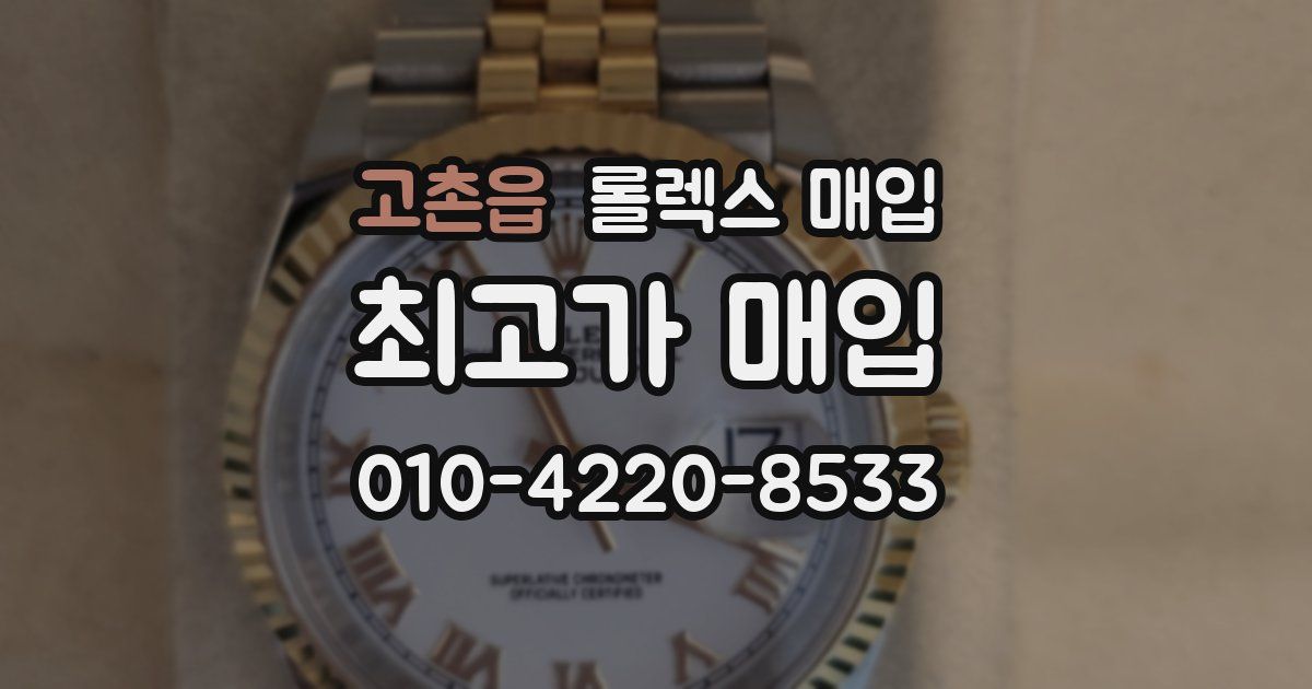 고촌읍 롤렉스 매입