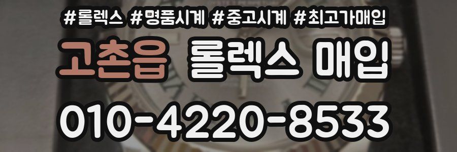 고촌읍 롤렉스 매입