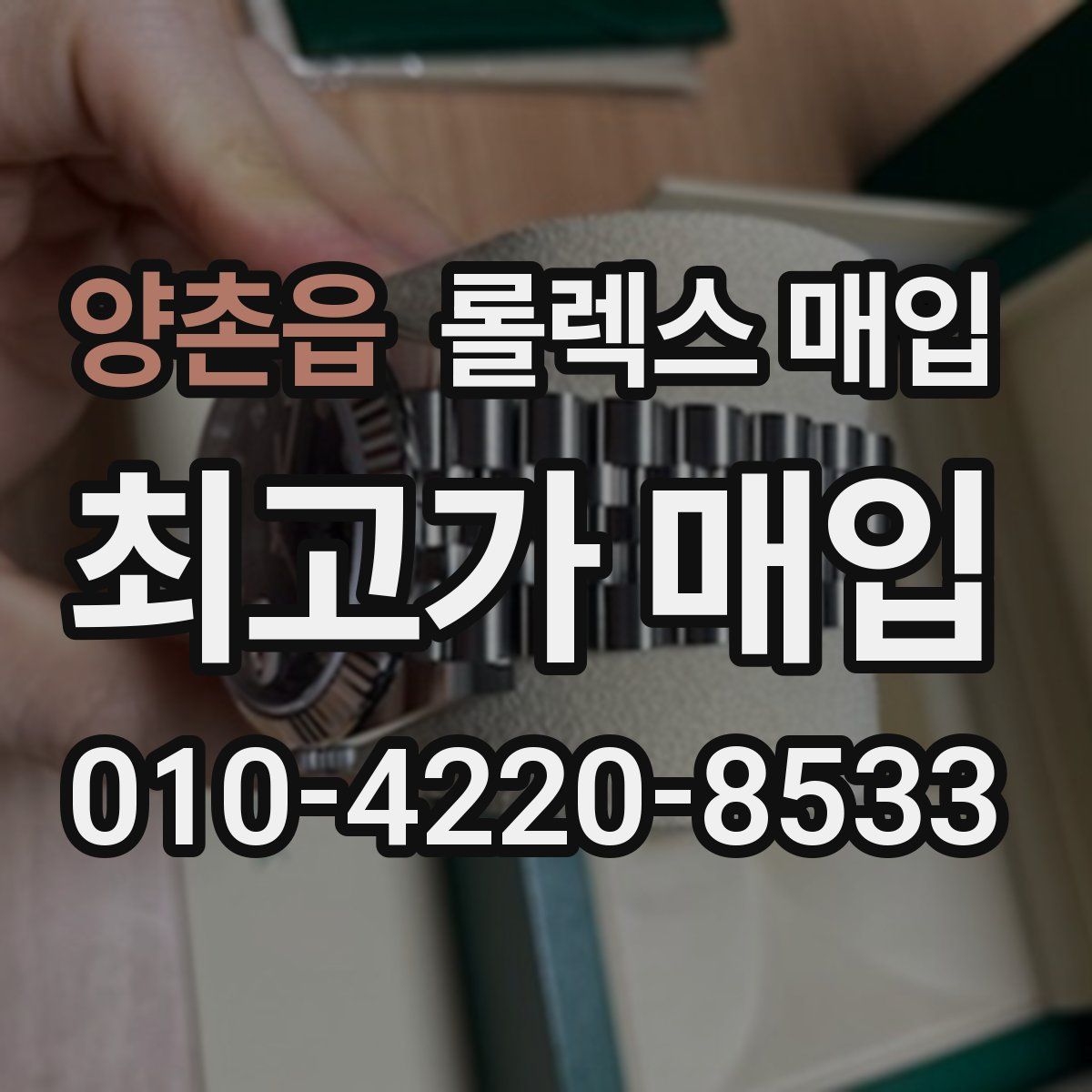 양촌읍 롤렉스 매입