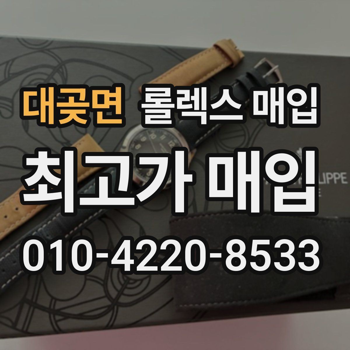 대곶면 롤렉스 매입 신분 확인이 필요한 이유